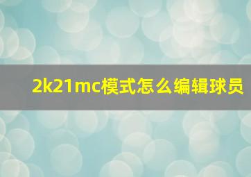 2k21mc模式怎么编辑球员