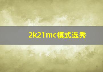 2k21mc模式选秀