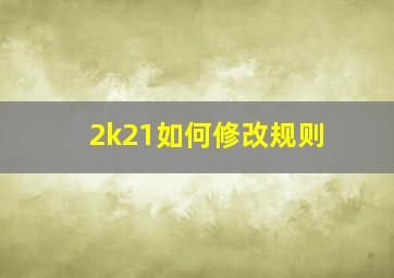 2k21如何修改规则