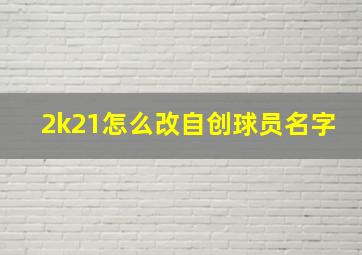 2k21怎么改自创球员名字