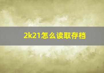 2k21怎么读取存档