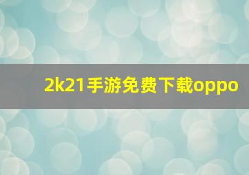 2k21手游免费下载oppo