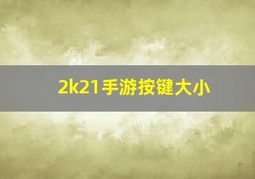 2k21手游按键大小