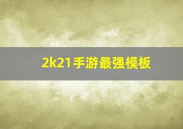 2k21手游最强模板