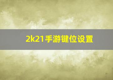 2k21手游键位设置