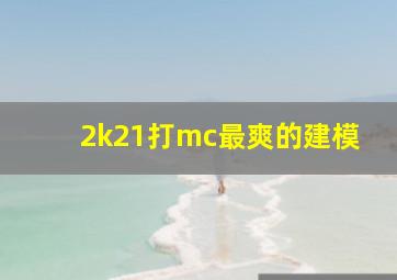 2k21打mc最爽的建模