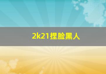 2k21捏脸黑人