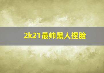 2k21最帅黑人捏脸