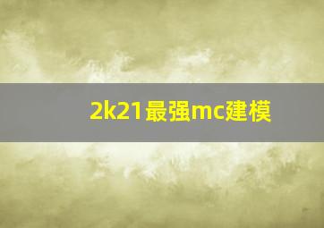 2k21最强mc建模