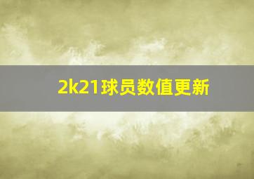 2k21球员数值更新