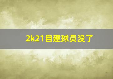 2k21自建球员没了