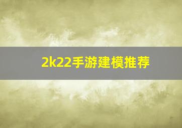 2k22手游建模推荐