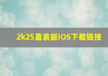 2k25直装版iOS下载链接