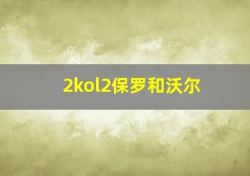 2kol2保罗和沃尔