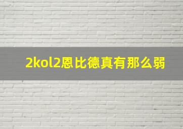 2kol2恩比德真有那么弱