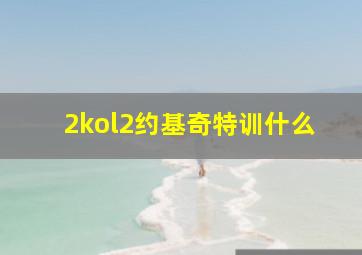 2kol2约基奇特训什么