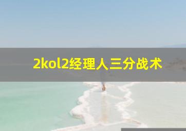 2kol2经理人三分战术