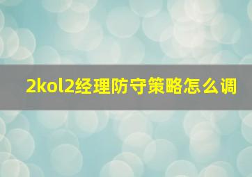 2kol2经理防守策略怎么调