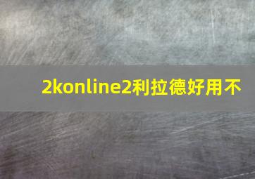 2konline2利拉德好用不