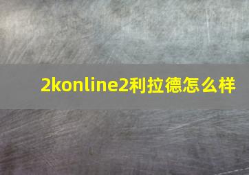 2konline2利拉德怎么样