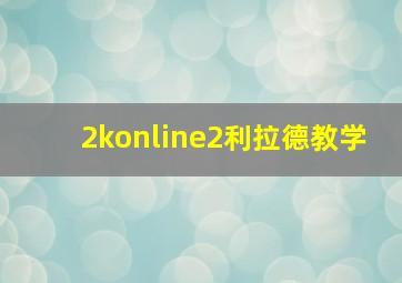 2konline2利拉德教学