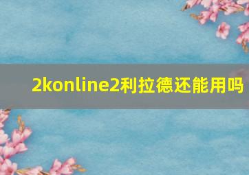 2konline2利拉德还能用吗