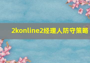 2konline2经理人防守策略