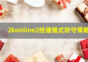 2konline2经理模式防守策略