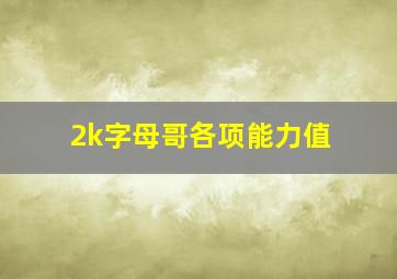 2k字母哥各项能力值