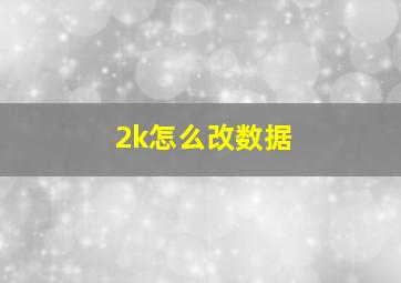 2k怎么改数据