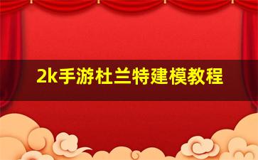 2k手游杜兰特建模教程