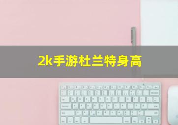 2k手游杜兰特身高