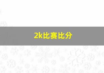 2k比赛比分