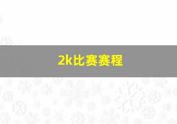 2k比赛赛程