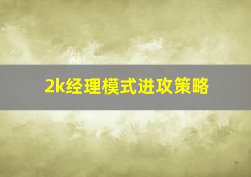 2k经理模式进攻策略