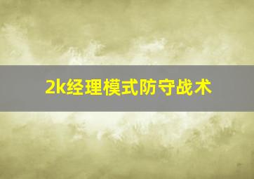 2k经理模式防守战术