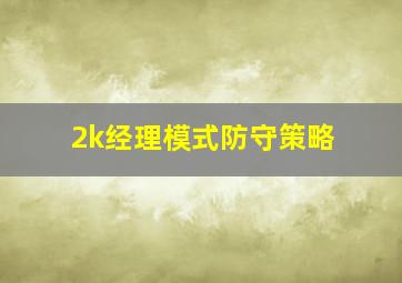 2k经理模式防守策略