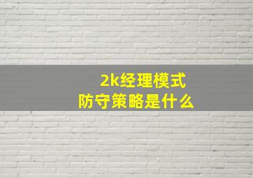 2k经理模式防守策略是什么