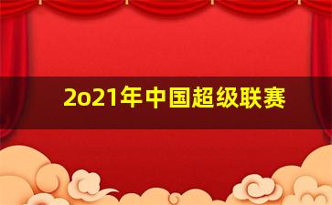 2o21年中国超级联赛