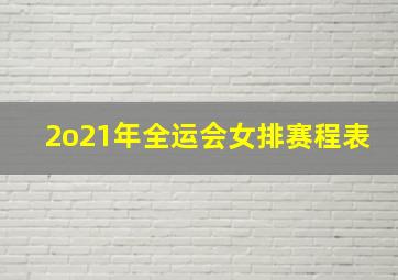 2o21年全运会女排赛程表