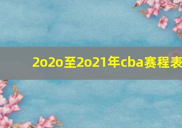 2o2o至2o21年cba赛程表