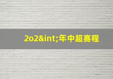 2o2∫年中超赛程