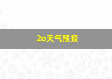 2o天气预报