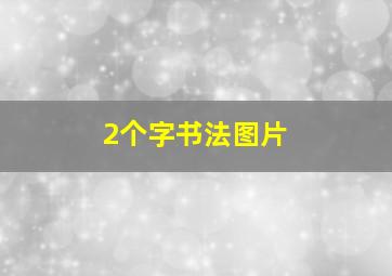 2个字书法图片