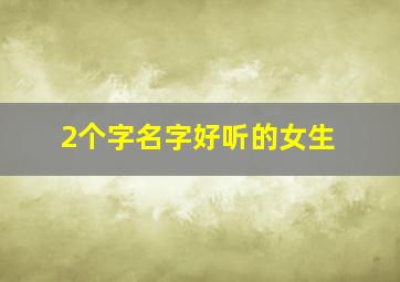 2个字名字好听的女生