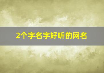 2个字名字好听的网名