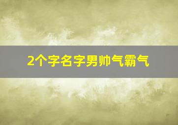 2个字名字男帅气霸气