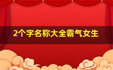 2个字名称大全霸气女生