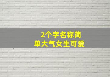 2个字名称简单大气女生可爱