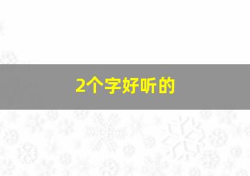 2个字好听的